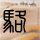 妻子的诱惑