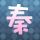 三体